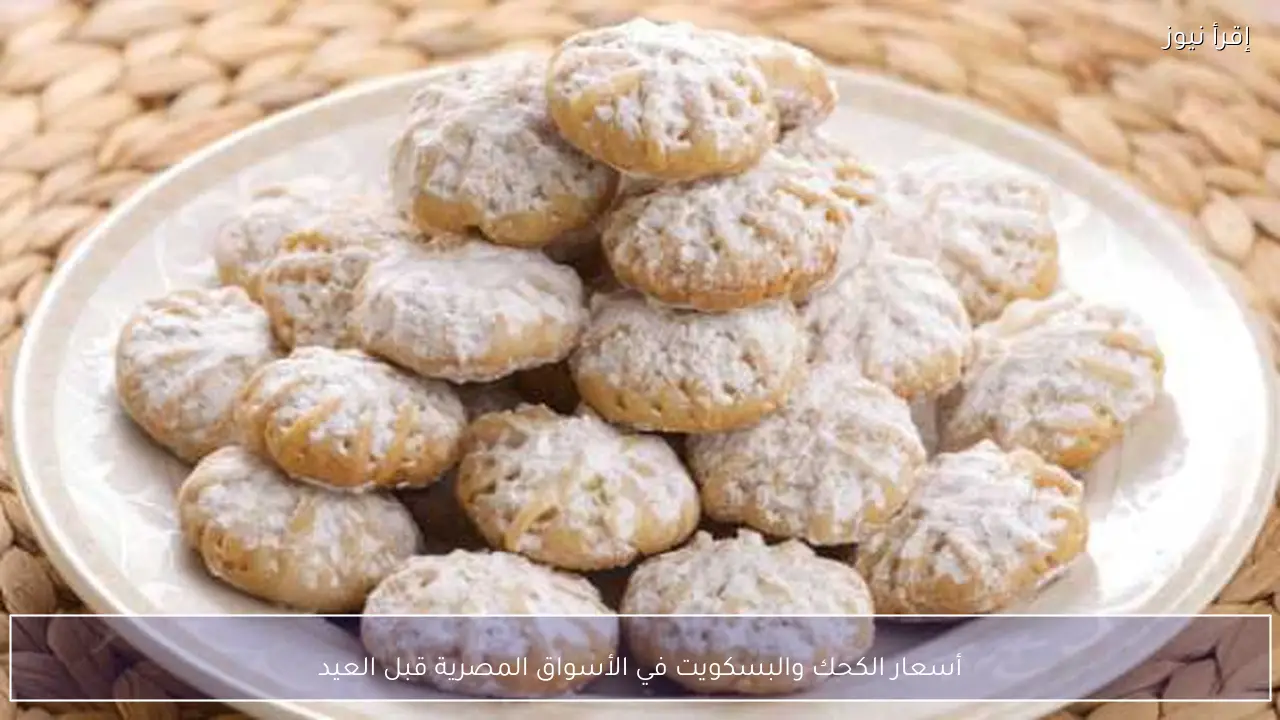 أسعار الكحك والبسكويت في الأسواق المصرية قبل العيد