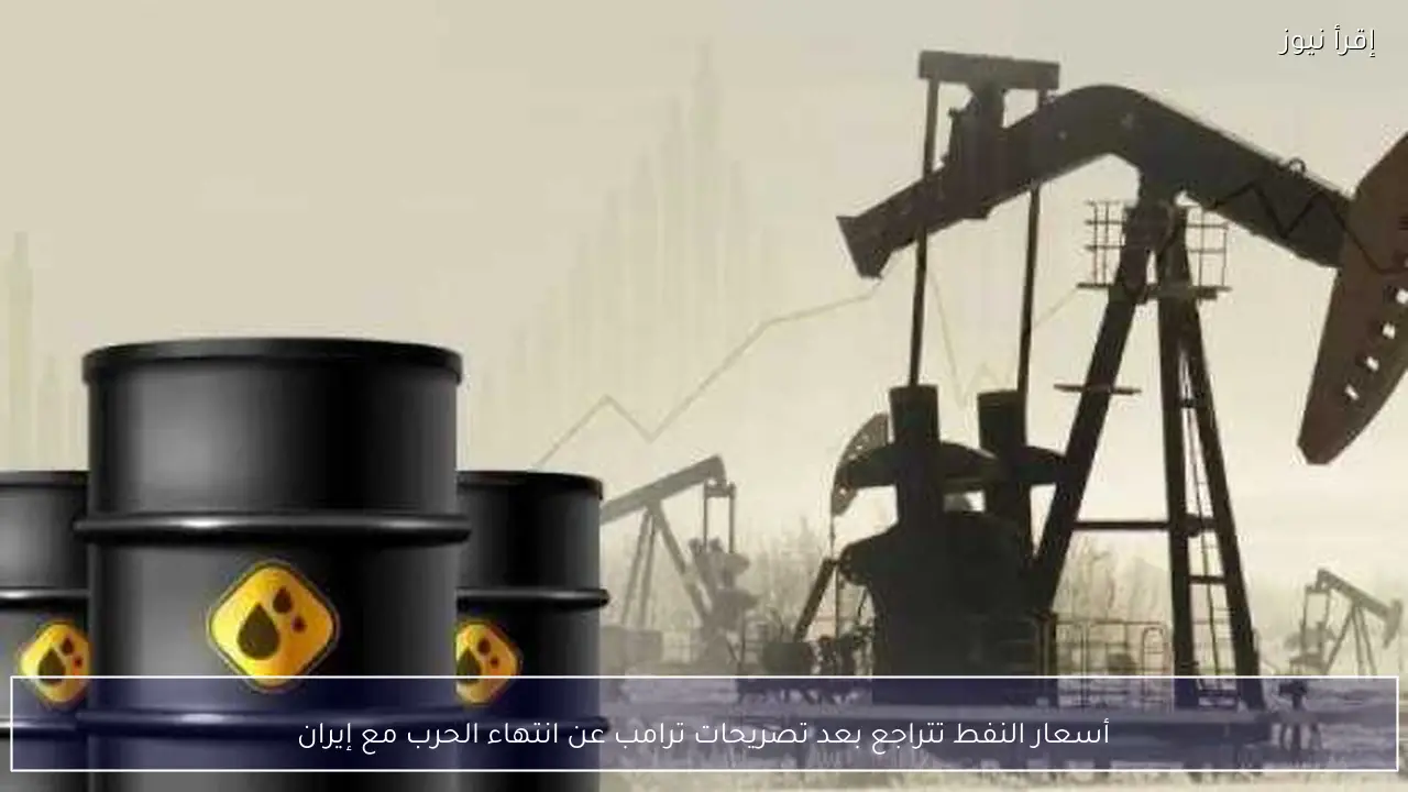 أسعار النفط تتراجع بعد تصريحات ترامب عن انتهاء الحرب مع إيران