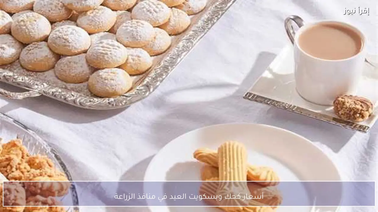 أسعار كحك وبسكويت العيد في منافذ الزراعة