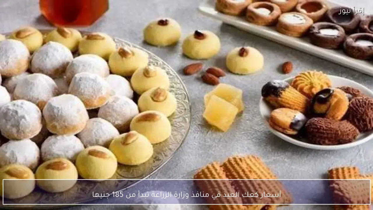 أسعار كعك العيد في منافذ وزارة الزراعة تبدأ من 185 جنيها