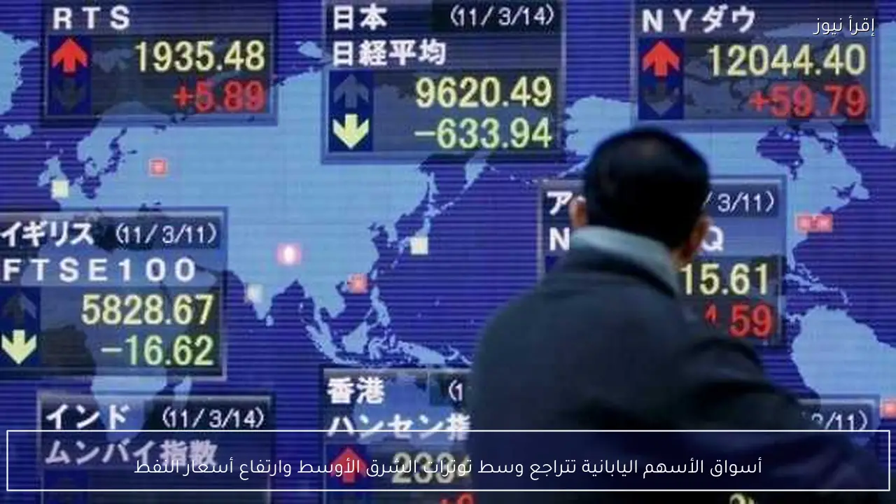 أسواق الأسهم اليابانية تتراجع وسط توترات الشرق الأوسط وارتفاع أسعار النفط