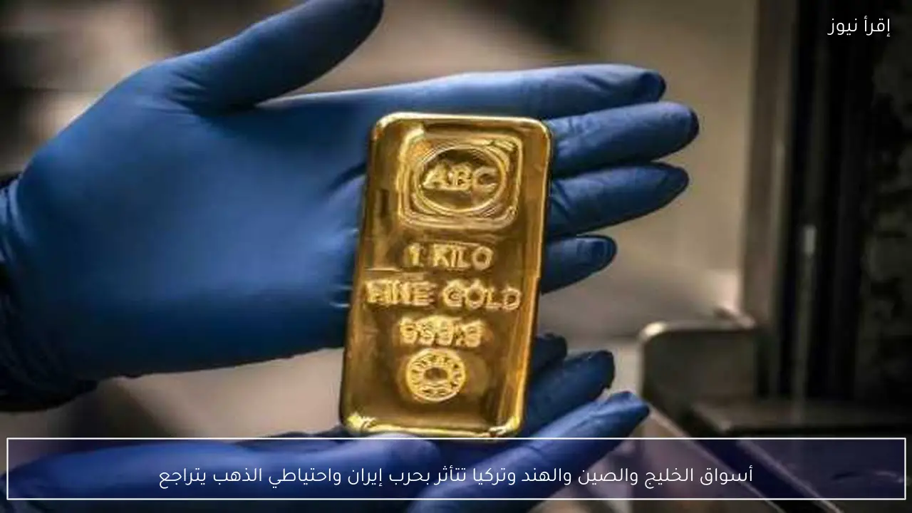 أسواق الخليج والصين والهند وتركيا تتأثر بحرب إيران واحتياطي الذهب يتراجع