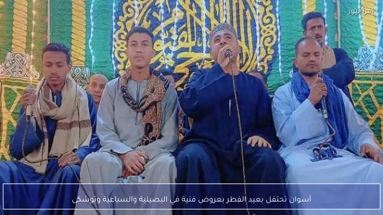 أسوان تحتفل بعيد الفطر بعروض فنية في البصيلية والسباعية وتوشكى