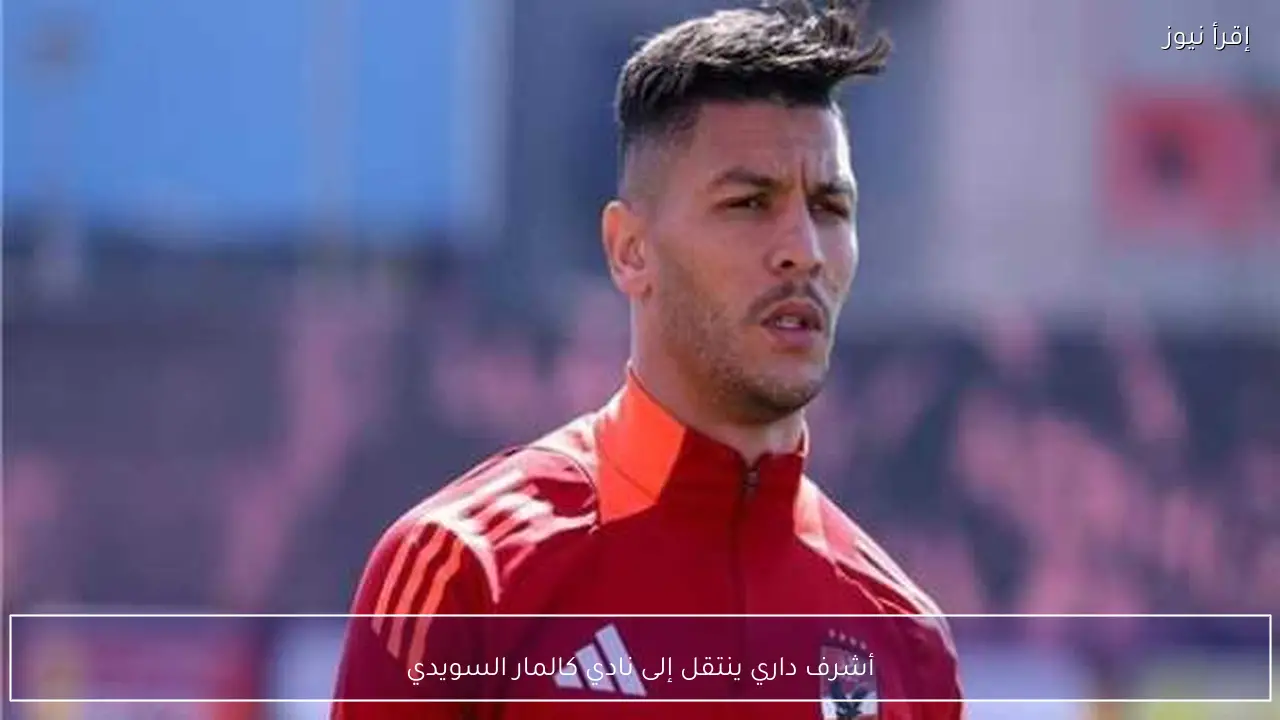 أشرف داري ينتقل إلى نادي كالمار السويدي