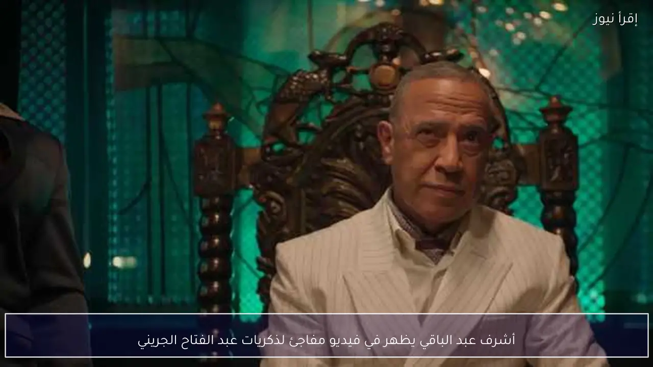أشرف عبد الباقي يظهر في فيديو مفاجئ لذكريات عبد الفتاح الجريني
