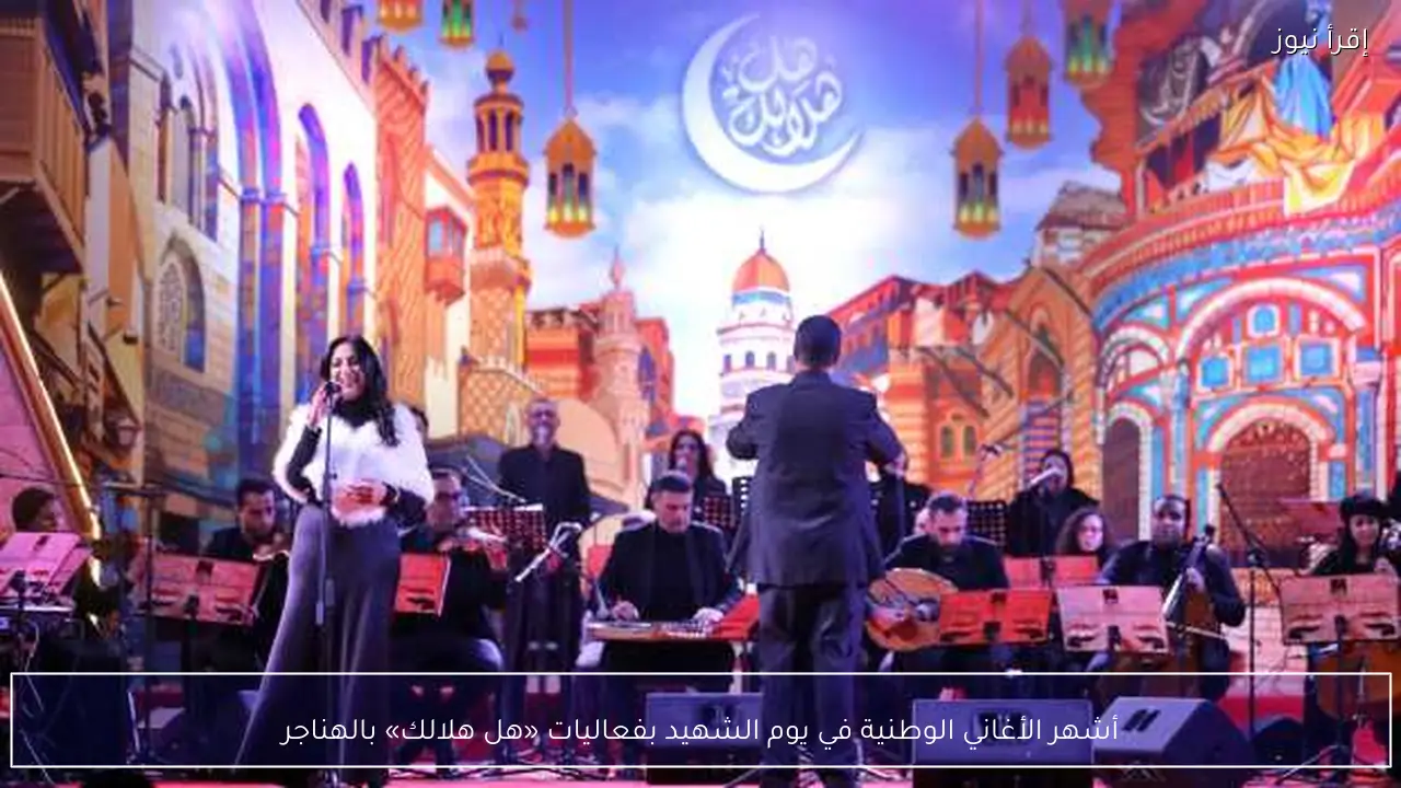 أشهر الأغاني الوطنية في يوم الشهيد بفعاليات «هل هلالك» بالهناجر