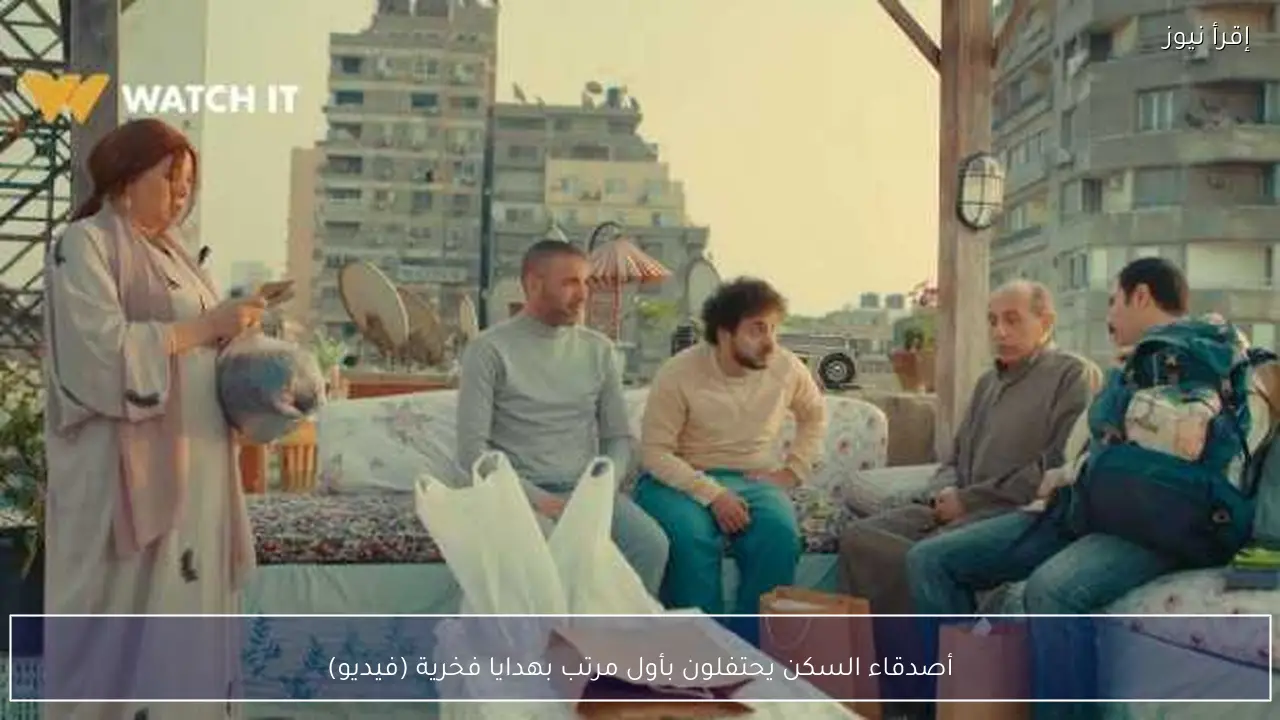 أصدقاء السكن يحتفلون بأول مرتب بهدايا فخرية (فيديو)