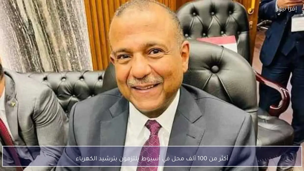 أكثر من 100 ألف محل في أسيوط يلتزمون بترشيد الكهرباء