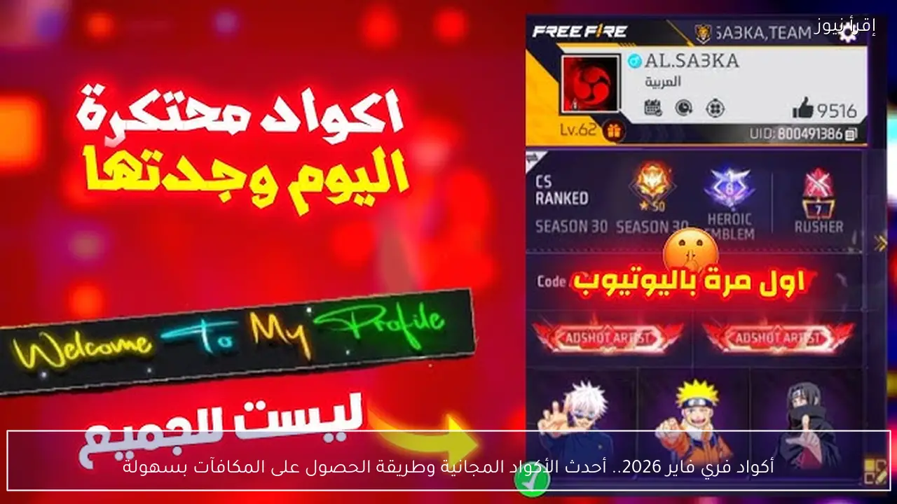أكواد فري فاير 2026 .. أحدث الأكواد المجانية وطريقة الحصول على المكافآت بسهولة
