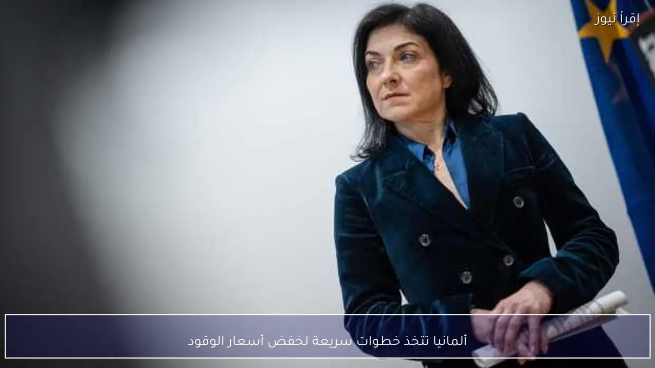 ألمانيا تتخذ خطوات سريعة لخفض أسعار الوقود