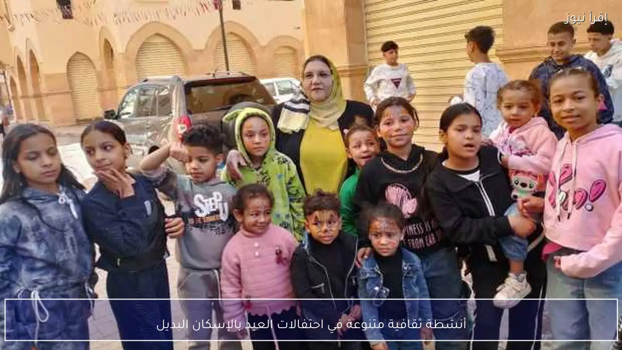 أنشطة ثقافية متنوعة في احتفالات العيد بالإسكان البديل
