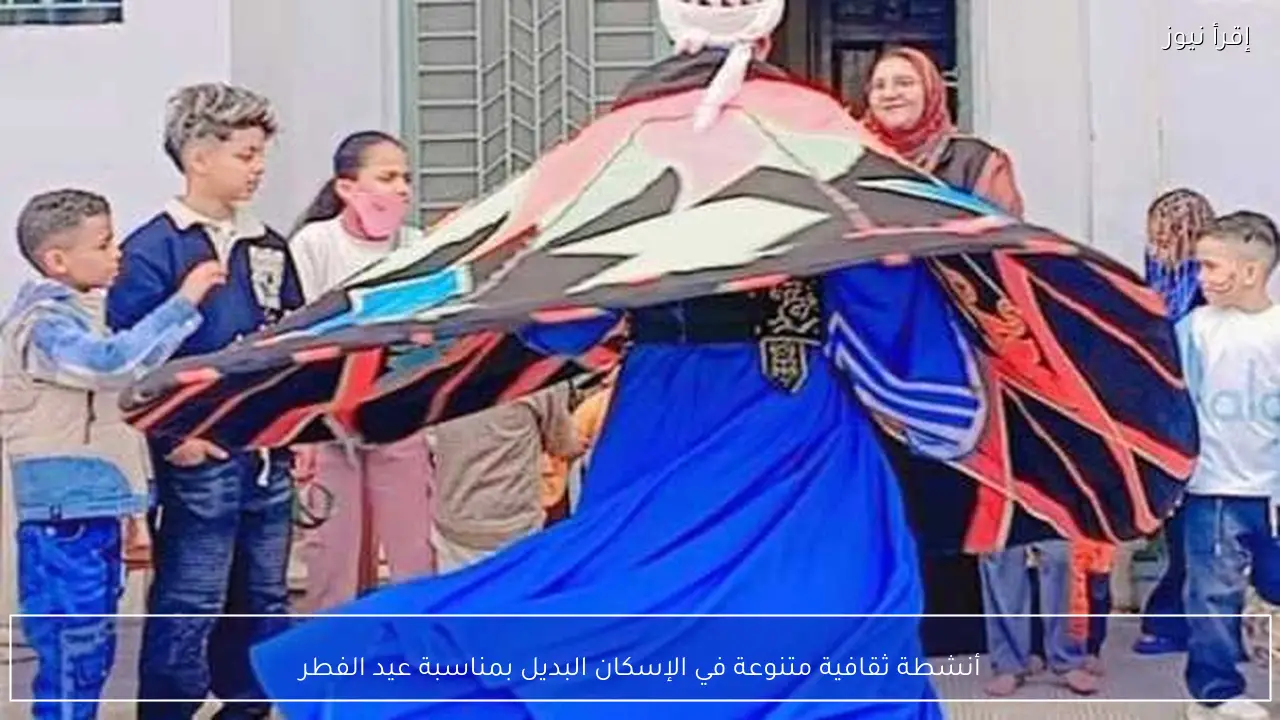 أنشطة ثقافية متنوعة في الإسكان البديل بمناسبة عيد الفطر
