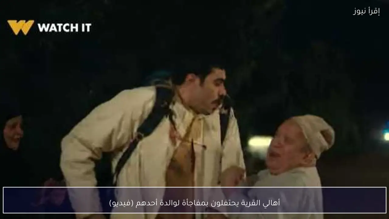 أهالي القرية يحتفلون بمفاجأة لوالدة أحدهم (فيديو)