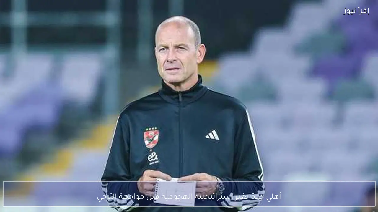 أهلي جدة يغير استراتيجيته الهجومية قبل مواجهة الترجي