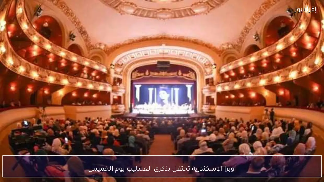 أوبرا الإسكندرية تحتفل بذكرى العندليب يوم الخميس
