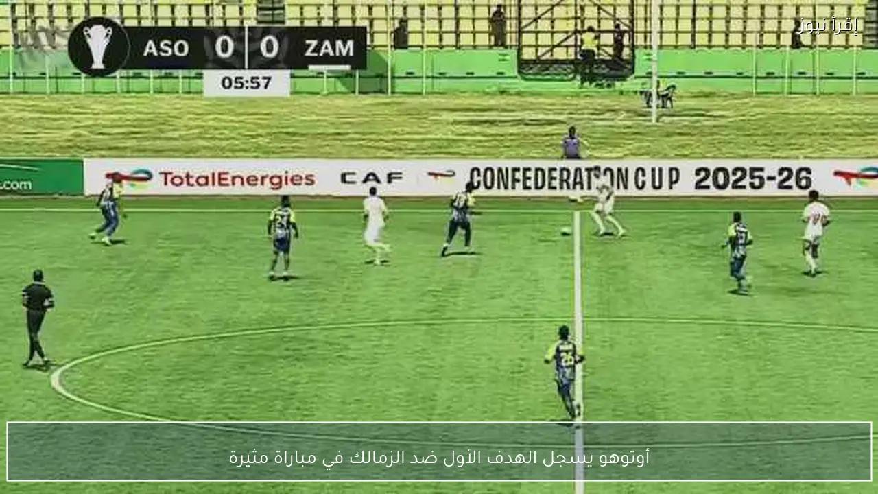 أوتوهو يسجل الهدف الأول ضد الزمالك في مباراة مثيرة