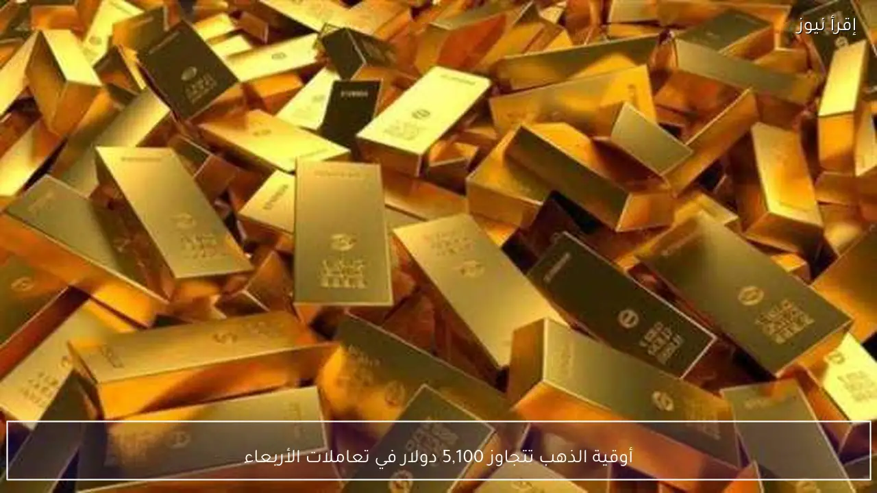 أوقية الذهب تتجاوز 5,100 دولار في تعاملات الأربعاء
