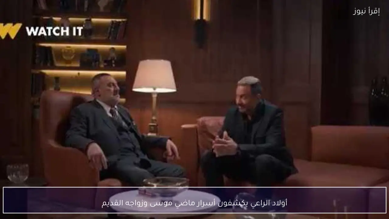 أولاد الراعي يكشفون أسرار ماضي موسى وزواجه القديم
