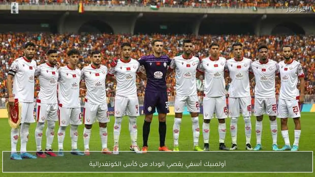 أولمبيك آسفي يقصي الوداد من كأس الكونفدرالية