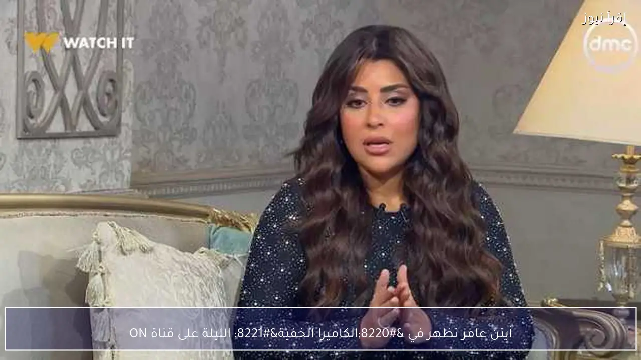 أيتن عامر تظهر في “الكاميرا الخفية” الليلة على قناة ON