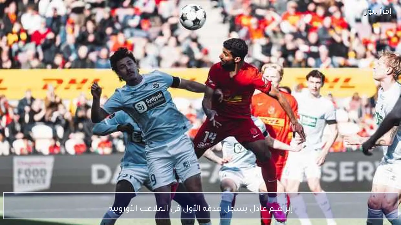 إبراهيم عادل يسجل هدفه الأول في الملاعب الأوروبية