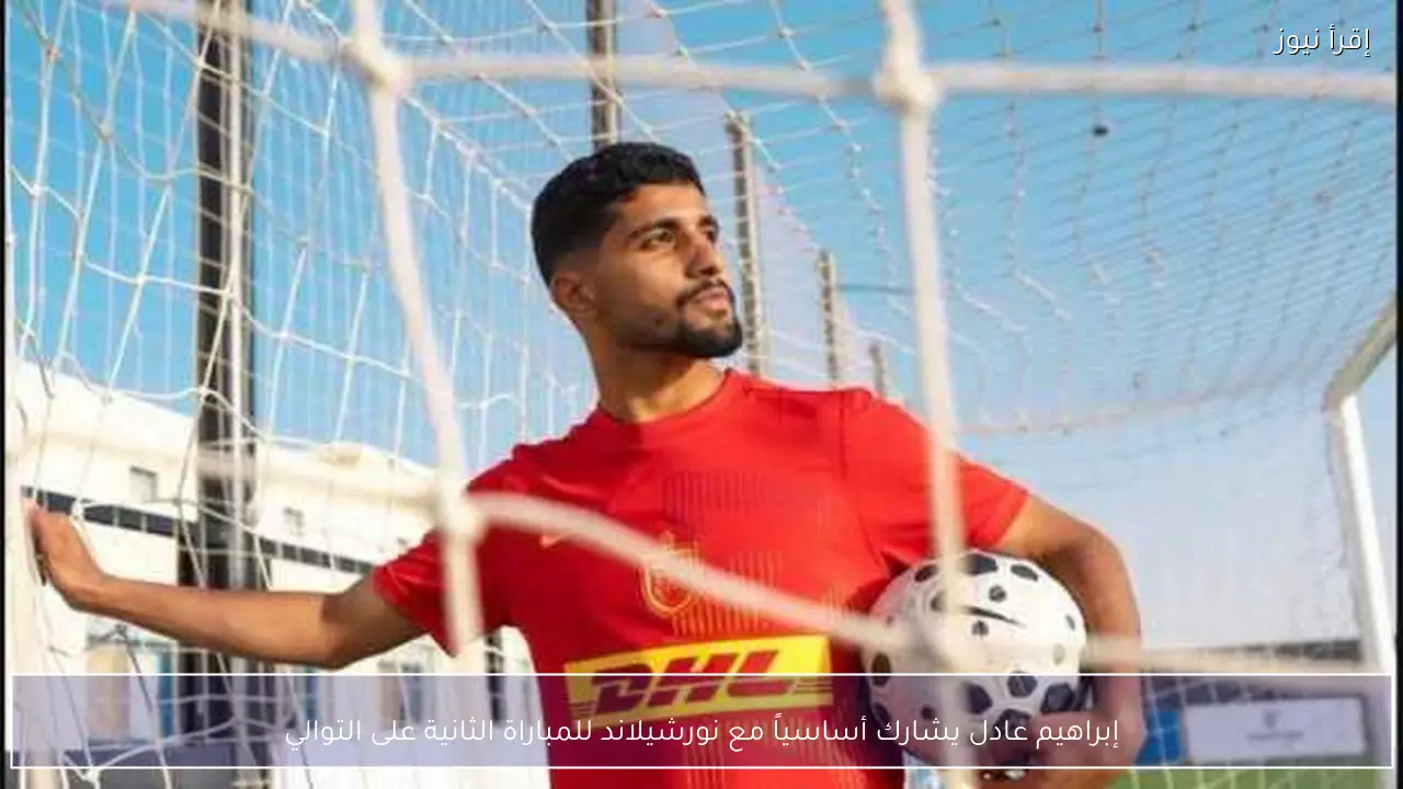 إبراهيم عادل يشارك أساسياً مع نورشيلاند للمباراة الثانية على التوالي