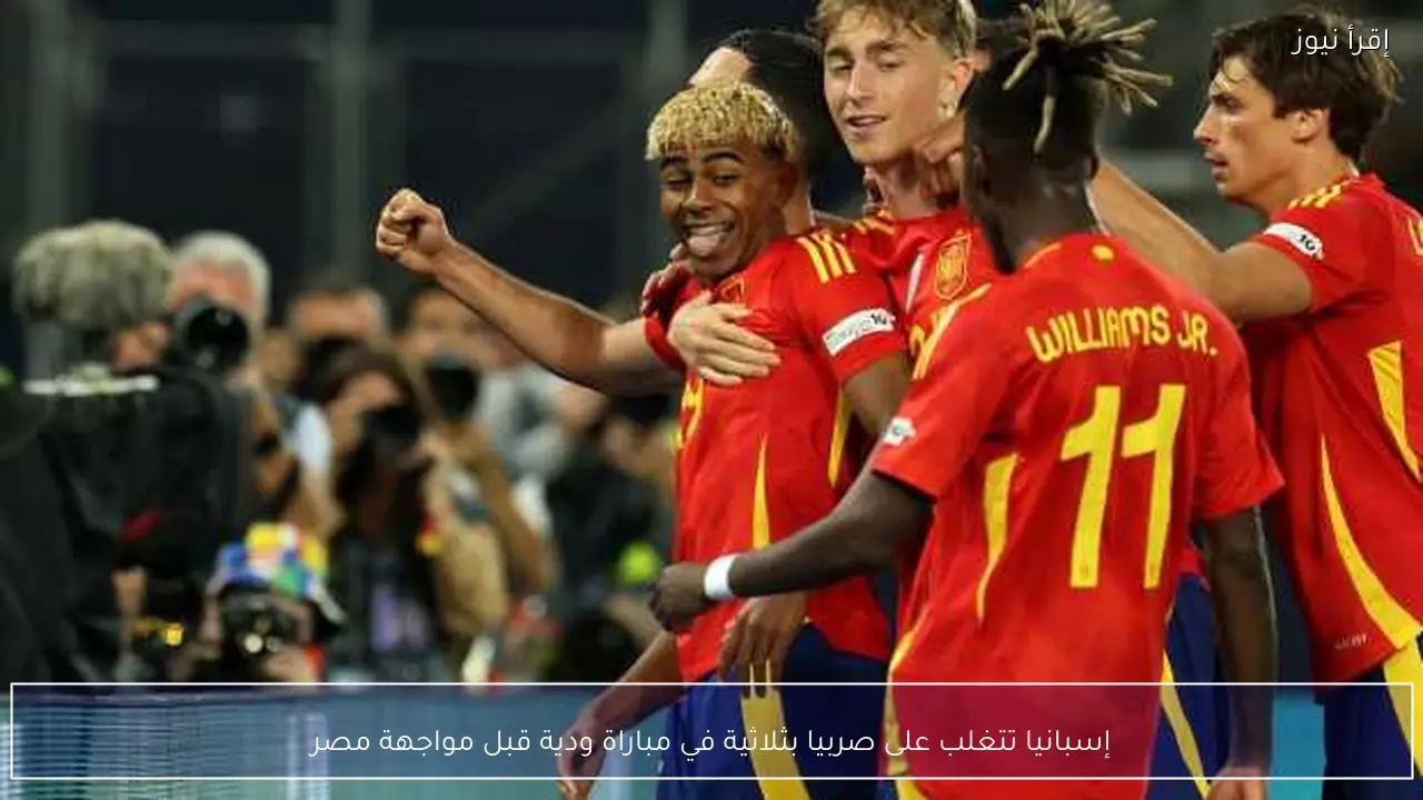 إسبانيا تتغلب على صربيا بثلاثية في مباراة ودية قبل مواجهة مصر