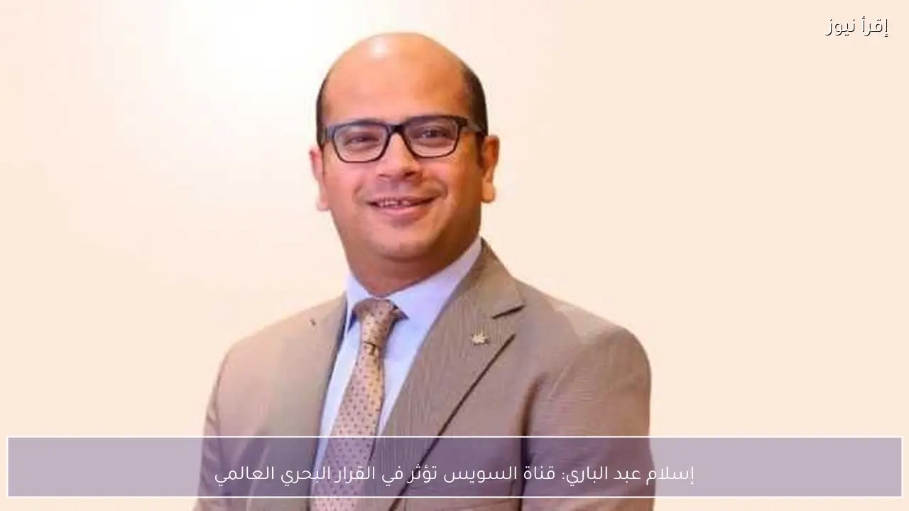 إسلام عبد الباري: قناة السويس تؤثر في القرار البحري العالمي