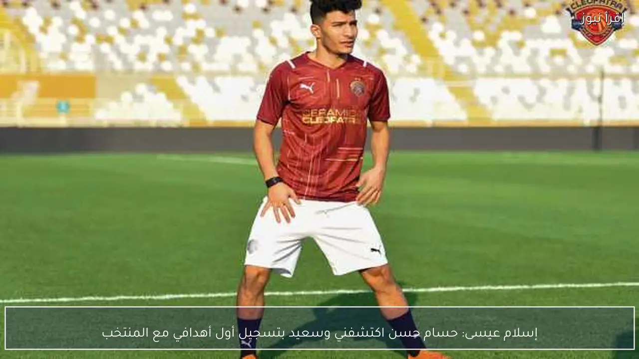 إسلام عيسى: حسام حسن اكتشفني وسعيد بتسجيل أول أهدافي مع المنتخب