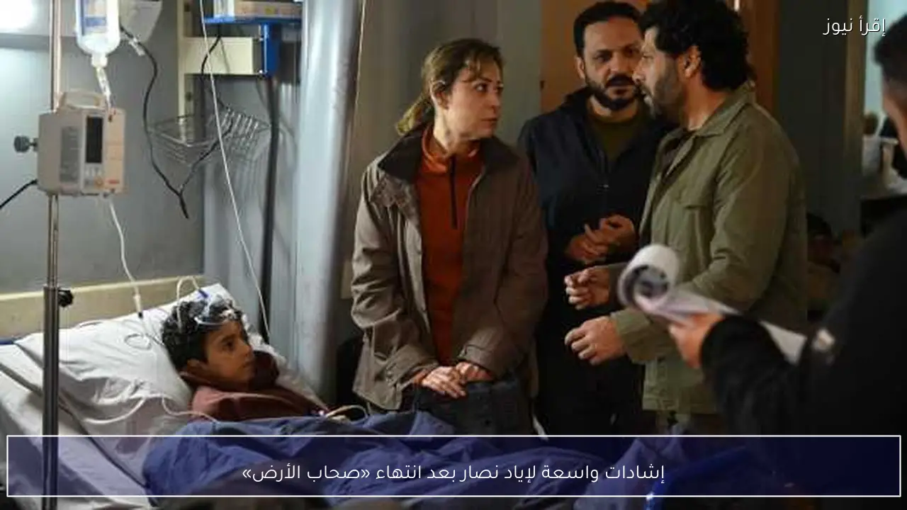 إشادات واسعة لإياد نصار بعد انتهاء «صحاب الأرض»