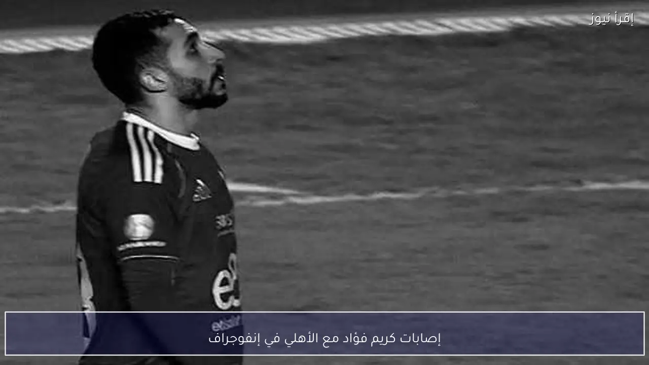 إصابات كريم فؤاد مع الأهلي في إنفوجراف