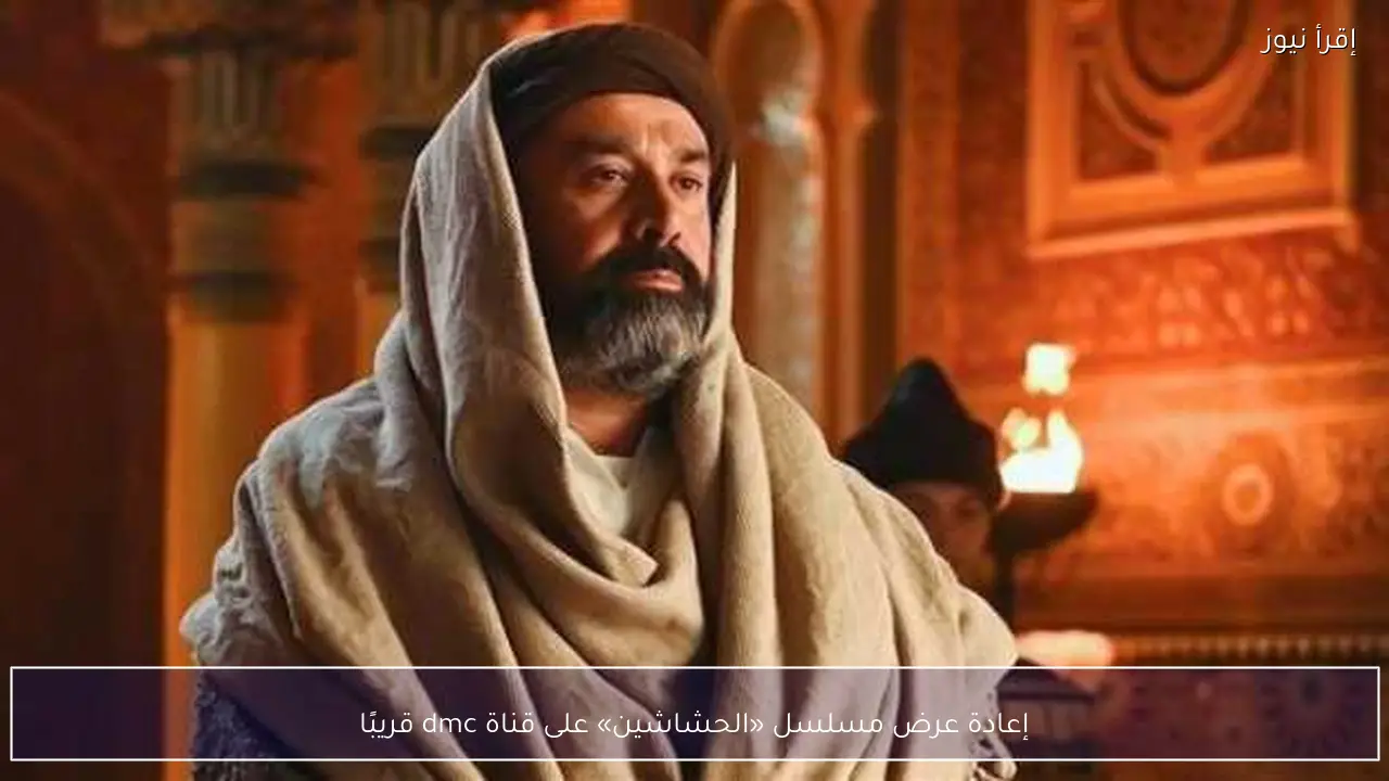 إعادة عرض مسلسل «الحشاشين» على قناة dmc قريبًا