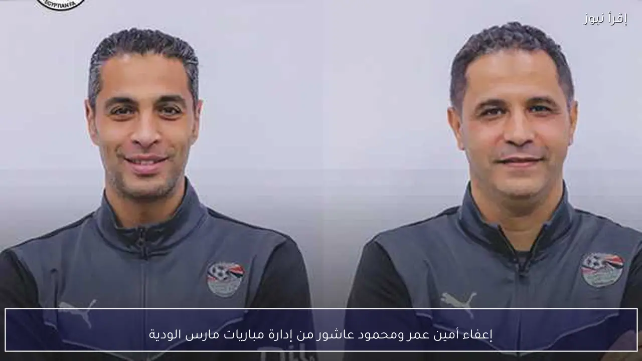 إعفاء أمين عمر ومحمود عاشور من إدارة مباريات مارس الودية