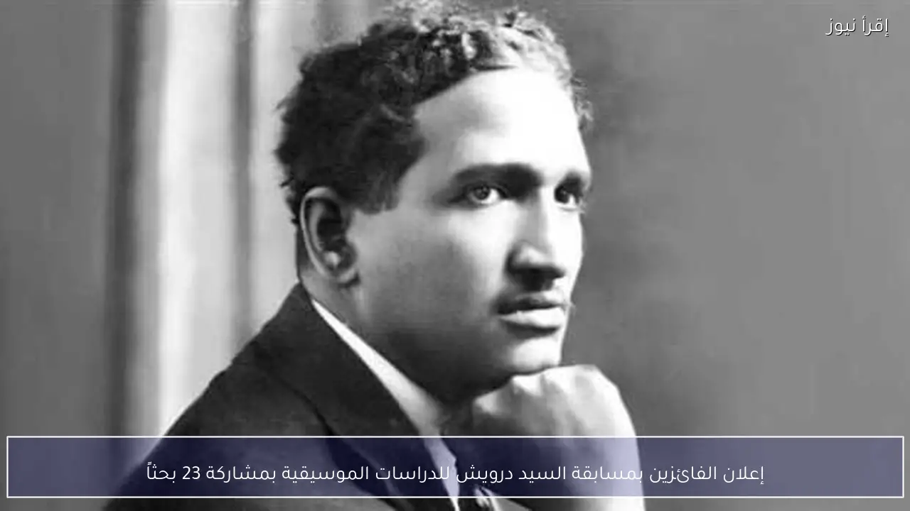 إعلان الفائزين بمسابقة السيد درويش للدراسات الموسيقية بمشاركة 23 بحثاً