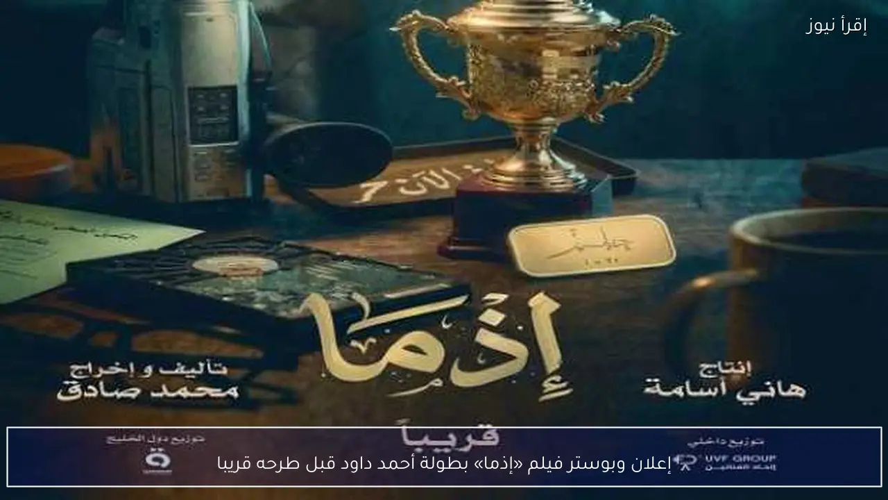 إعلان وبوستر فيلم «إذما» بطولة أحمد داود قبل طرحه قريبا