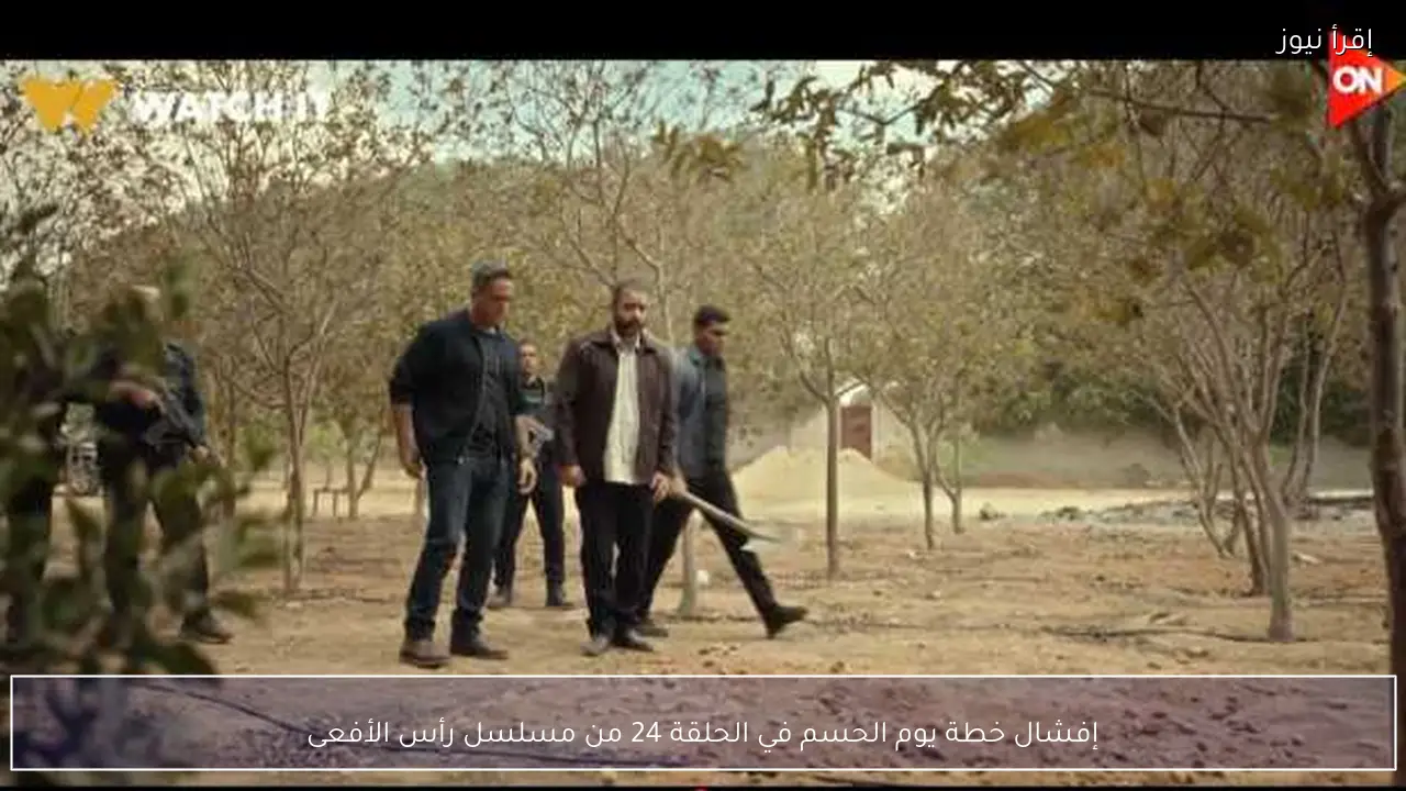 إفشال خطة يوم الحسم في الحلقة 24 من مسلسل رأس الأفعى