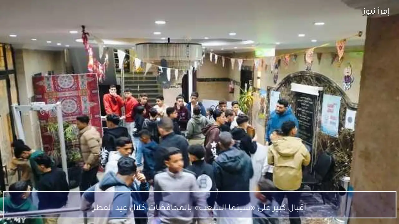 إقبال كبير على «سينما الشعب» بالمحافظات خلال عيد الفطر