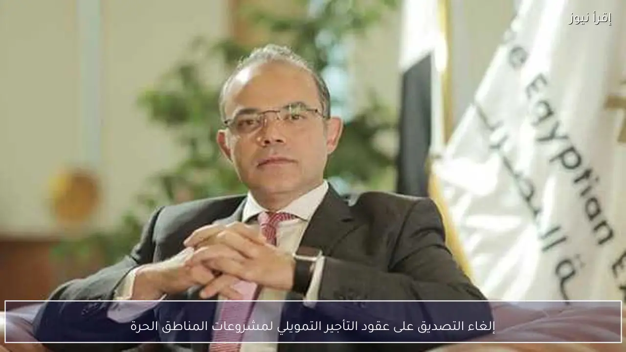 إلغاء التصديق على عقود التأجير التمويلي لمشروعات المناطق الحرة