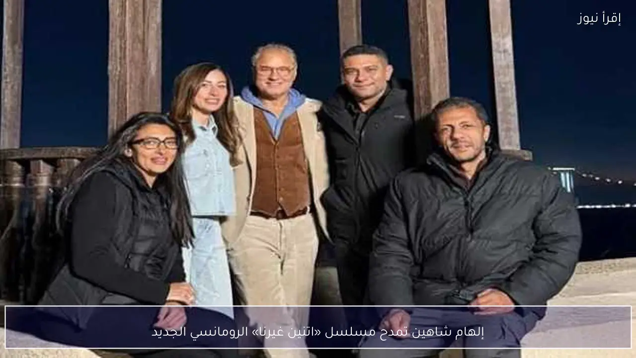 إلهام شاهين تمدح مسلسل «اتنين غيرنا» الرومانسي الجديد