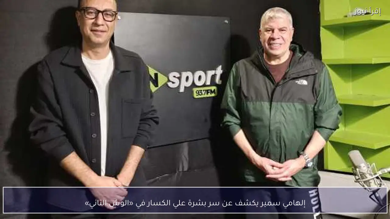 إلهامي سمير يكشف عن سر بشرة علي الكسار في «الوش التاني»