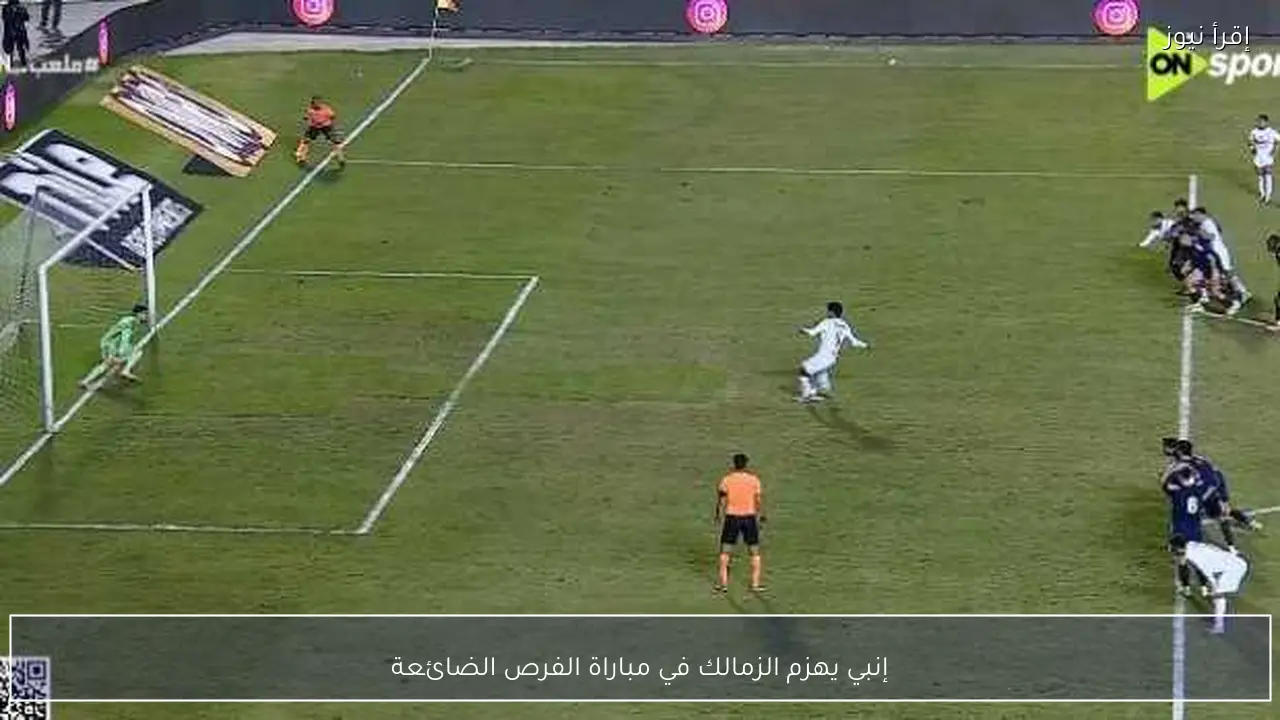إنبي يهزم الزمالك في مباراة الفرص الضائعة