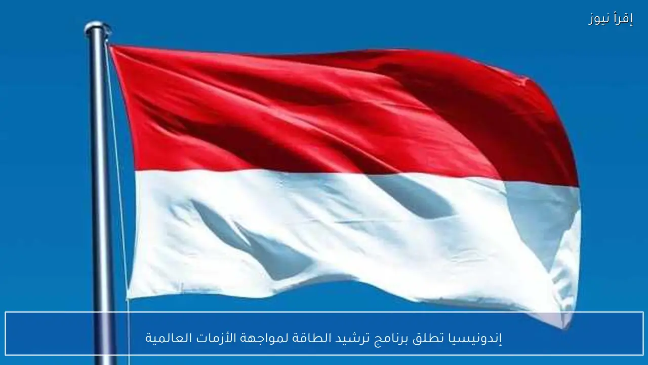 إندونيسيا تطلق برنامج ترشيد الطاقة لمواجهة الأزمات العالمية