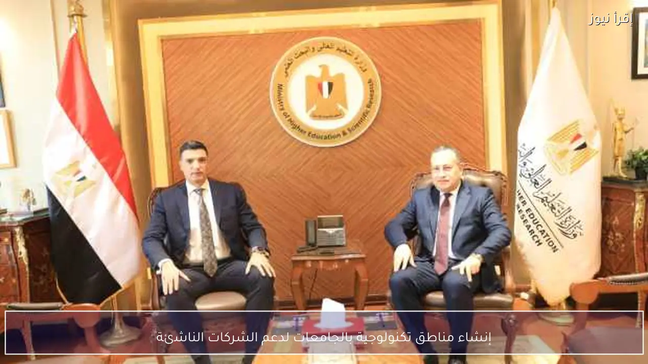 إنشاء مناطق تكنولوجية بالجامعات لدعم الشركات الناشئة
