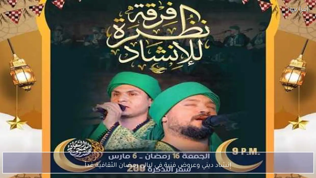 إنشاد ديني وعروض فنية في ليالي رمضان الثقافية غداً
