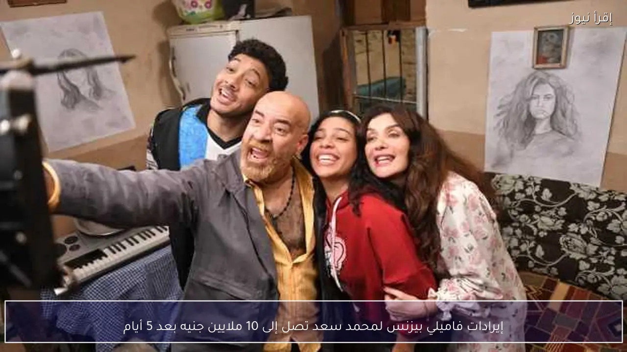 إيرادات فاميلي بيزنس لمحمد سعد تصل إلى 10 ملايين جنيه بعد 5 أيام