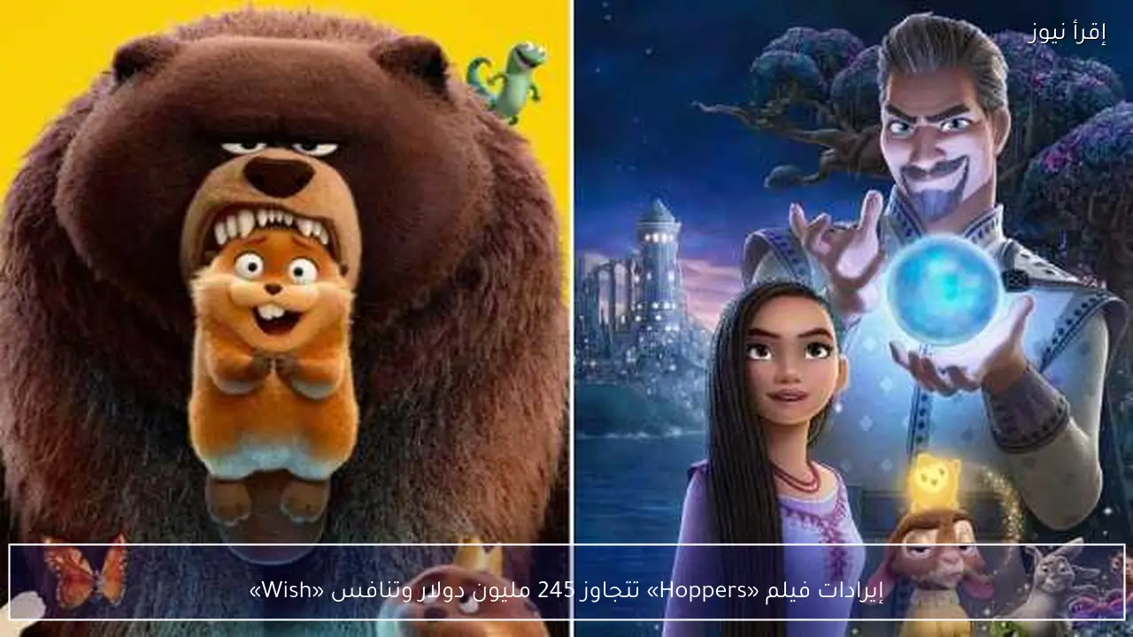 إيرادات فيلم «Hoppers» تتجاوز 245 مليون دولار وتنافس «Wish»