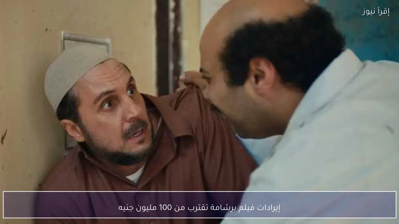 إيرادات فيلم برشامة تقترب من 100 مليون جنيه