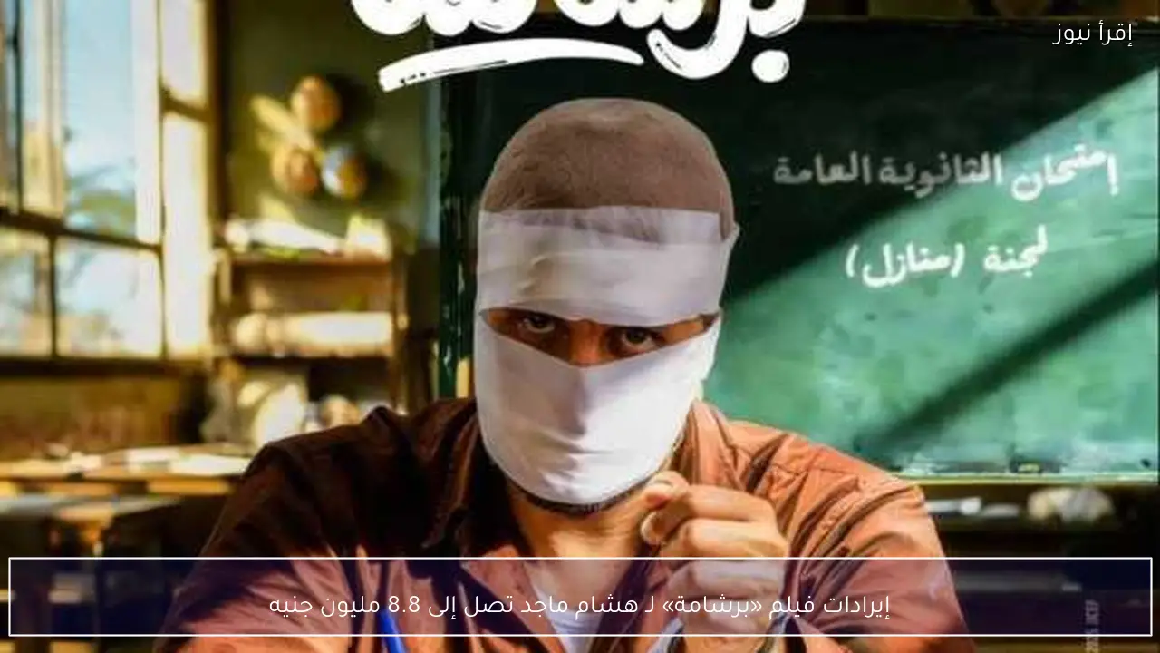 إيرادات فيلم «برشامة» لـ هشام ماجد تصل إلى 8.8 مليون جنيه