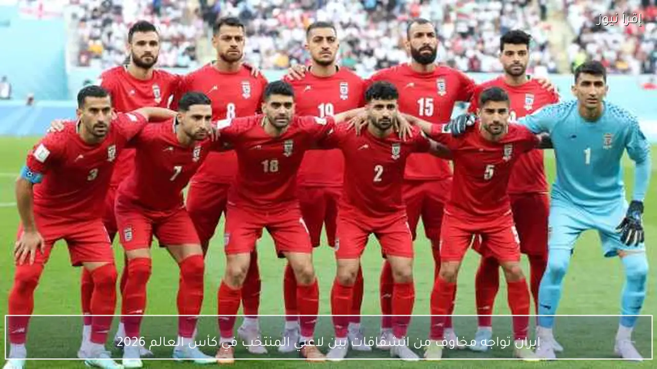 إيران تواجه مخاوف من انشقاقات بين لاعبي المنتخب في كأس العالم 2026