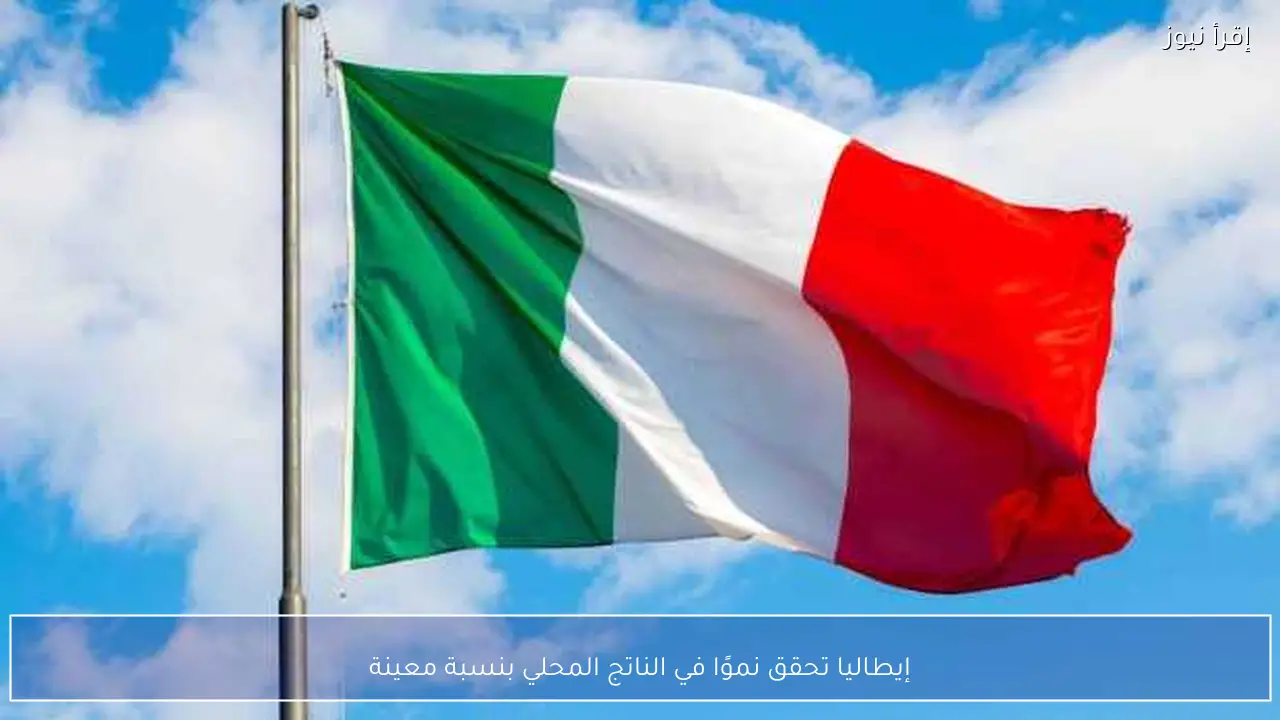 إيطاليا تحقق نموًا في الناتج المحلي بنسبة معينة